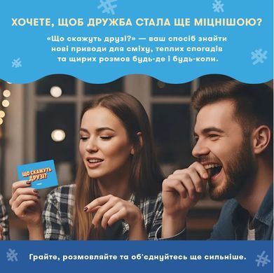 Настільна гра Що скажуть друзі?
