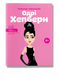 Книга Одрі Хепберн - 1