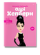 Книга Одри Хепберн - 1