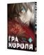 Манґа Гра Короля. Том 1 - 1