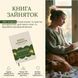 Книга зайняток - 7