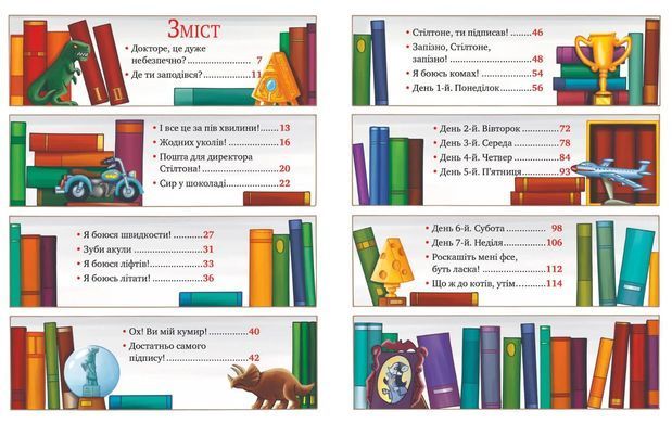 Джеронимо Стилтон. Книга 2. Четверо мышей в лесу Джунгла Нера