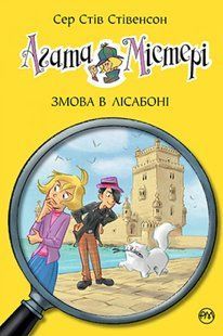 Агата Мистери. Книга 18. Заговор в Лиссабоне