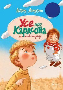 Книга Все о Карлсоне, живущем на крыше
