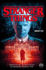 Stranger Things. Книга 2. Шестая (7БЦ)
