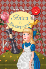 Книга Алиса в Зазеркалье