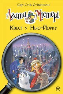Агата Мистери. Книга 14. Квест в Нью-Йорке