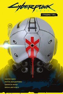 Комікс Cyberpunk 2077. &ldquo;Травма Тім&rdquo;