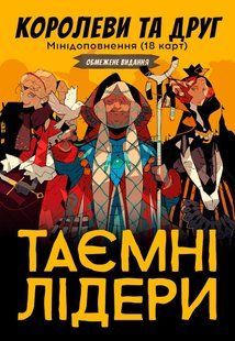 Настільна гра Таємні лідери. Королеви та друг