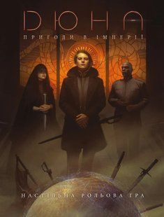 Настільна рольова гра Дюна. Пригоди в Імперії - Книга правил (Dune - Adventures in the Imperium)