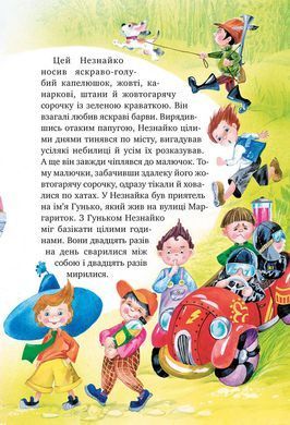 Книга Велика книжка пригод Незнайка та його друзів. Книга 1. Книга 2
