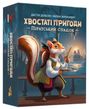 Настільна гра Хвостаті пригоди. Піратський спадок (Wildtails: A Pirate Legacy)