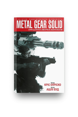 Комикс Metal Gear Solid Книга 1