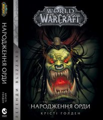 Книга World of Warcraft – Народження Орди
