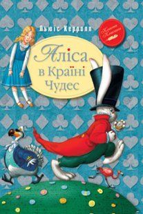 Книга Алиса в Стране Чудес
