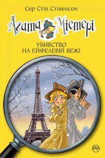 Агата Мистери. Книга 5. Убийство на Эйфелевой башне