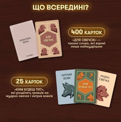 Настільна гра Вовк в овечій шкурі