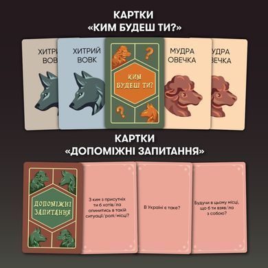 Настільна гра Вовк в овечій шкурі