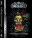 Книга World of Warcraft – Народження Орди - 1