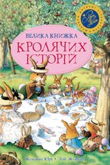 Велика книжка кролячих історій Літня обкладинка