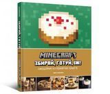 Minecraft. Офіційна кулінарна книга