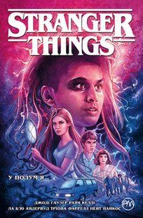 Stranger Things. В пламя. (кн. 3)