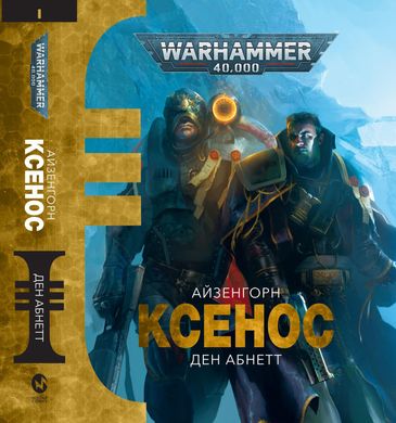 Книга Warhammer 40.000 – Ксенос