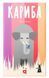 Настольная игра Кариба (Kariba) - 11