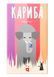 Настольная игра Кариба (Kariba) - 13