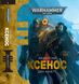 Книга Warhammer 40.000 – Ксенос - 1