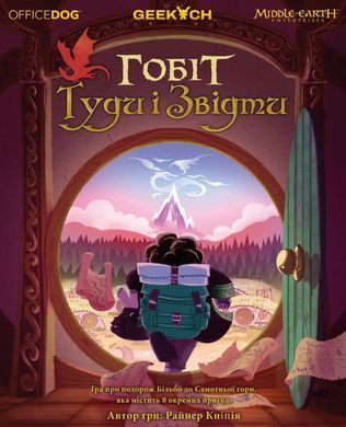 Настольная игра Гобіт, або Туди і звідти (The Hobbit: There & Back Again)