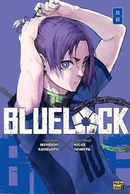 Манґа Синя тюрма (Blue lock). Том 8