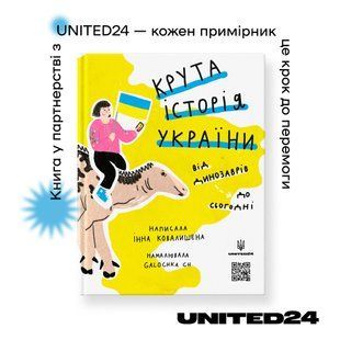 Крута історія України. Від динозаврів до сьогодні