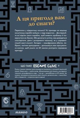 Комикс Escape Game. Місія Призначення Земля
