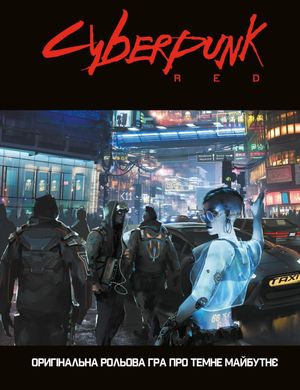Настільна гра Cyberpunk RED. Легкий режим / Easy Mode