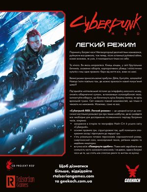 Настольная игра Cyberpunk RED. Легкий режим / Easy Mode