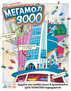 Настільна гра Мегамол 3000 (Superstore 3000)