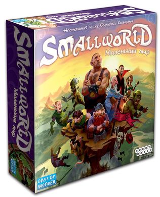Small World: Маленький мир