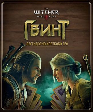 Настільна гра Гвинт. Легендарна карткова гра (Gwent: The Legendary Card Game)
