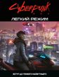 Настольная игра Cyberpunk RED. Легкий режим / Easy Mode