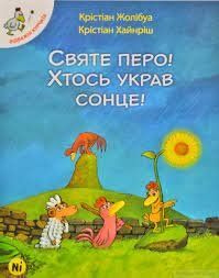 Відважні курчата Том 4. Святе перо! Хтось украв сонце!