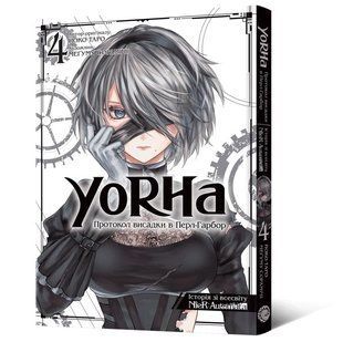 Манґа YoRHa: Протокол висадки в Перл-Гарбор. Том 4