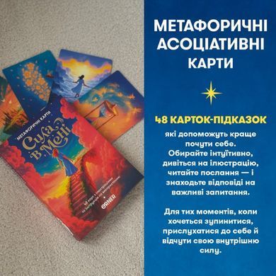 Метафорично-асоціативні картки Сила в мені