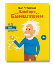 Книга Альберт Ейнштейн