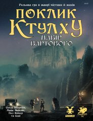 Поклик Ктулху. Набір Вартового (Call of Cthulhu Keeper Screen Pack)