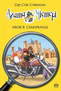 Агата Мистери. Книга 16. Миссия в Самарканде