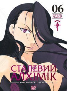 Манґа Сталевий Алхімік. Том 6