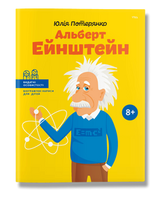 Книга Альберт Ейнштейн