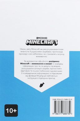 MINECRAFT Довідник виживання в океані