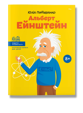 Книга Альберт Эйнштейн